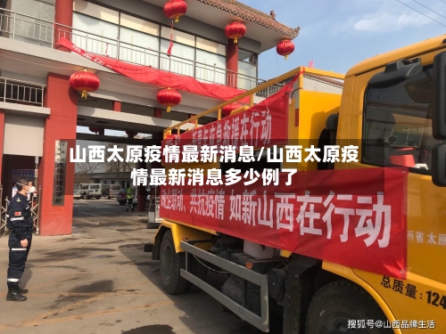 山西太原疫情最新消息/山西太原疫情最新消息多少例了-第2张图片