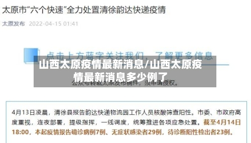 山西太原疫情最新消息/山西太原疫情最新消息多少例了
