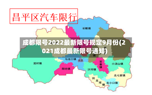 成都限号2022最新限号规定9月份(2021成都最新限号通知)-第2张图片
