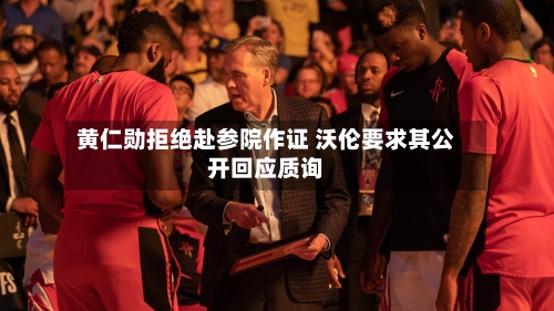 黄仁勋拒绝赴参院作证 沃伦要求其公开回应质询