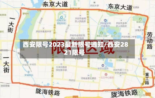 西安限号2023最新限号通知/西安2821限号