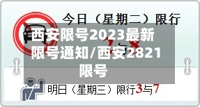 西安限号2023最新限号通知/西安2821限号-第2张图片