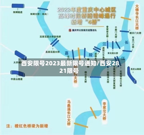 西安限号2023最新限号通知/西安2821限号-第3张图片