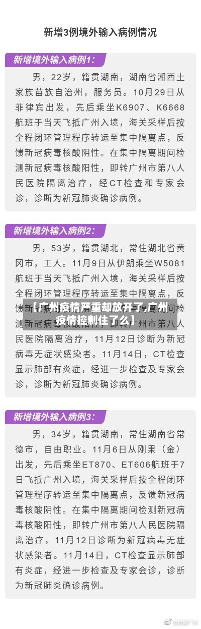 【广州疫情严重却放开了,广州疫情控制住了么】