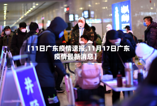 【11日广东疫情速报,11月17日广东疫情最新消息】-第2张图片