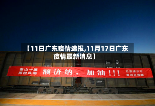 【11日广东疫情速报,11月17日广东疫情最新消息】