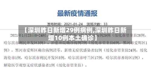 【深圳昨日新增29例病例,深圳昨日新增10例本土确诊】