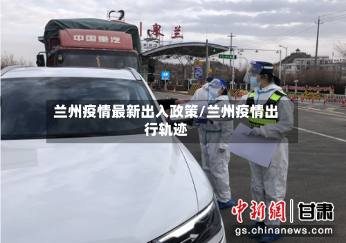 兰州疫情最新出入政策/兰州疫情出行轨迹