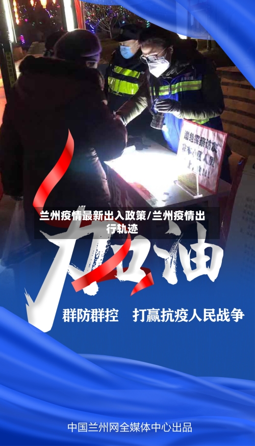 兰州疫情最新出入政策/兰州疫情出行轨迹-第3张图片