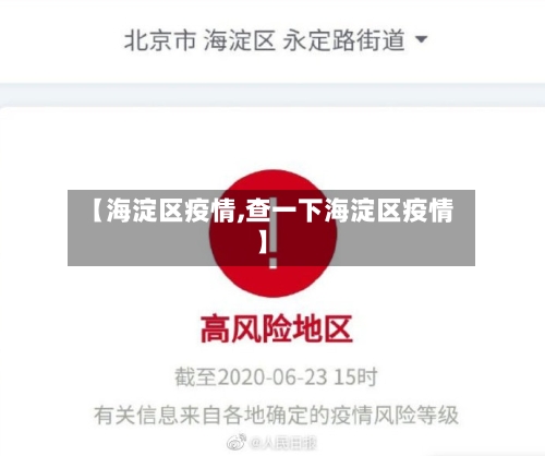 【海淀区疫情,查一下海淀区疫情】-第2张图片