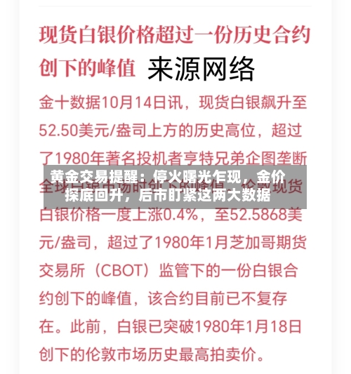 黄金交易提醒：停火曙光乍现，金价探底回升，后市盯紧这两大数据