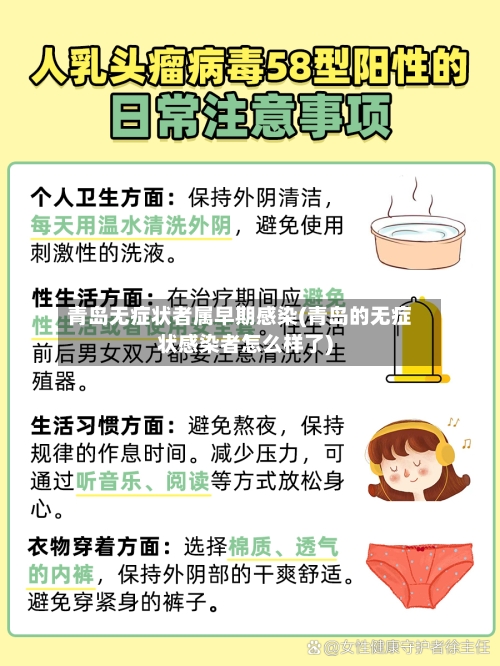 青岛无症状者属早期感染(青岛的无症状感染者怎么样了)