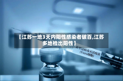 【江苏一地3天内阳性感染者破百,江苏多地检出阳性】-第2张图片