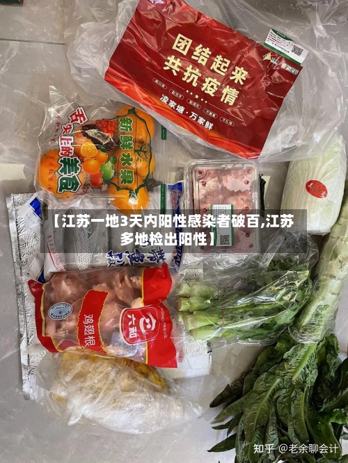 【江苏一地3天内阳性感染者破百,江苏多地检出阳性】-第3张图片