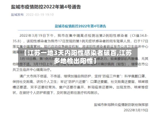 【江苏一地3天内阳性感染者破百,江苏多地检出阳性】