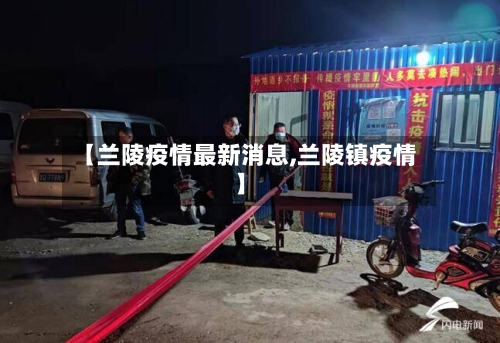 【兰陵疫情最新消息,兰陵镇疫情】-第2张图片