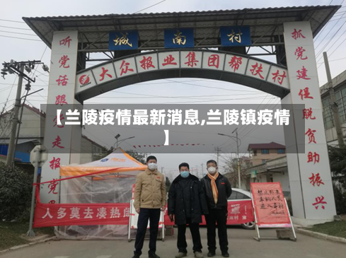 【兰陵疫情最新消息,兰陵镇疫情】