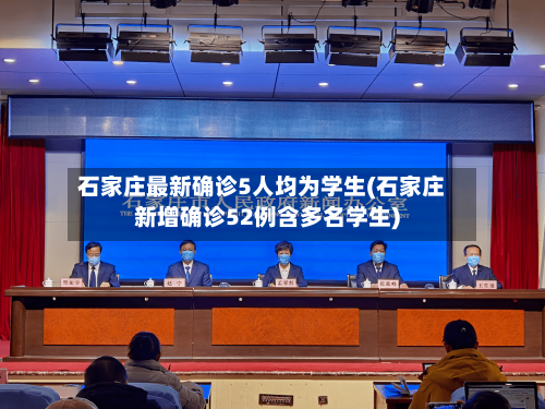 石家庄最新确诊5人均为学生(石家庄新增确诊52例含多名学生)