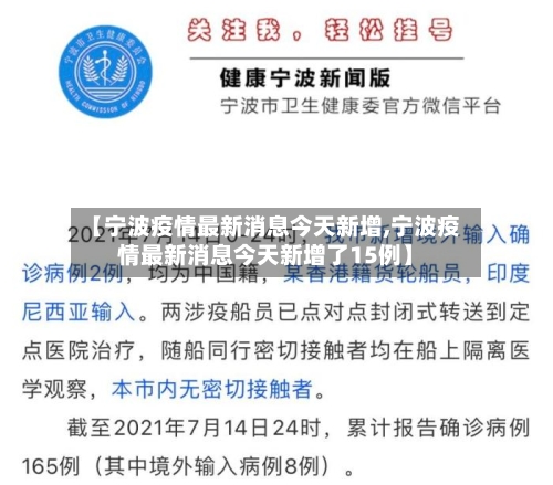 【宁波疫情最新消息今天新增,宁波疫情最新消息今天新增了15例】