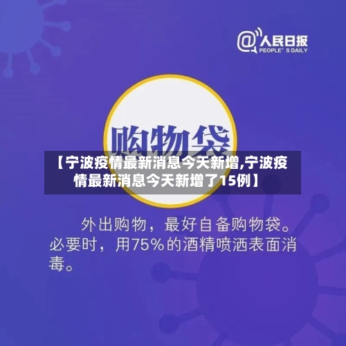 【宁波疫情最新消息今天新增,宁波疫情最新消息今天新增了15例】-第2张图片