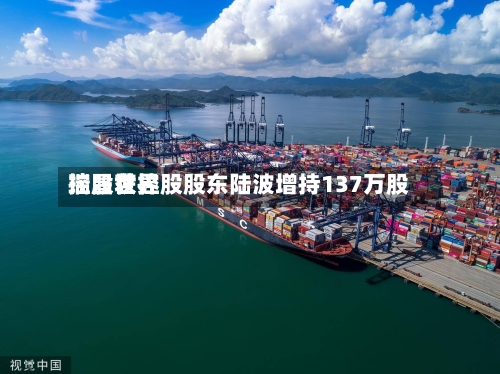 瑞昌世界控股获控股股东陆波增持137万股