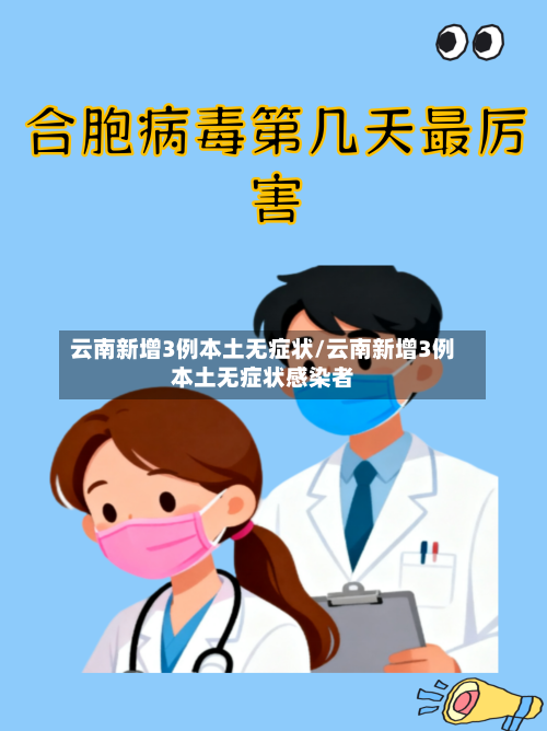 云南新增3例本土无症状/云南新增3例本土无症状感染者-第2张图片