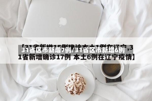 31省区市新增7例/31省区市新增6例