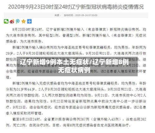 辽宁新增9例本土无症状/辽宁新增8例无症状病例