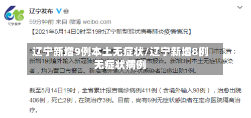 辽宁新增9例本土无症状/辽宁新增8例无症状病例-第2张图片