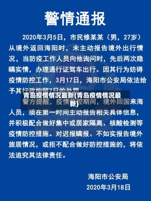 青岛疫情情况最新(青岛疫情情况最新)