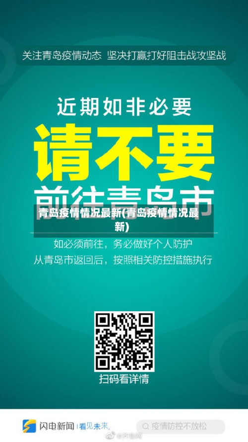 青岛疫情情况最新(青岛疫情情况最新)-第2张图片