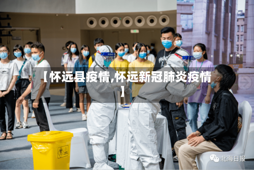 【怀远县疫情,怀远新冠肺炎疫情】