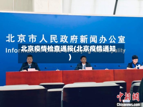 北京疫情检查通报(北京疫情通知)