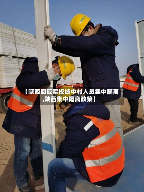 【陕西回应院校城中村人员集中隔离,陕西集中隔离政策】