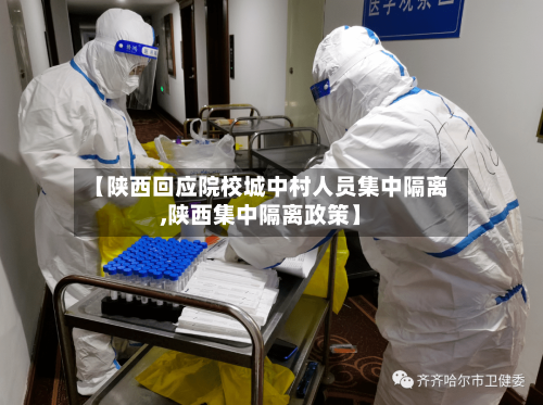 【陕西回应院校城中村人员集中隔离,陕西集中隔离政策】-第2张图片