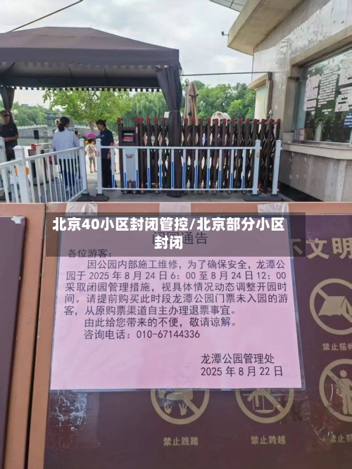 北京40小区封闭管控/北京部分小区封闭-第2张图片