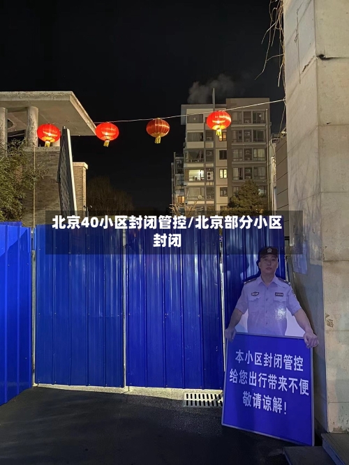 北京40小区封闭管控/北京部分小区封闭