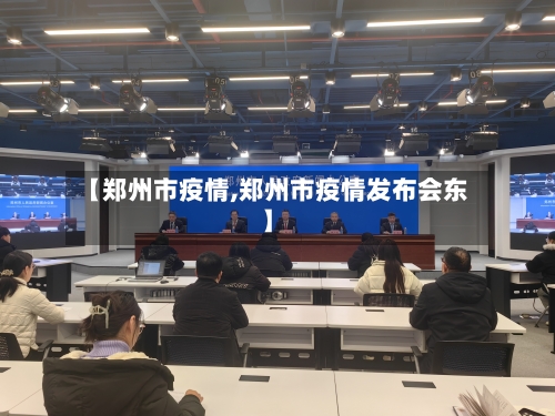 【郑州市疫情,郑州市疫情发布会东】-第2张图片