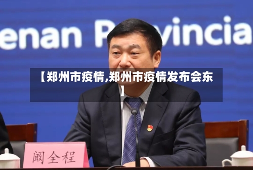 【郑州市疫情,郑州市疫情发布会东】