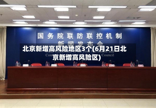 北京新增高风险地区3个(6月21日北京新增高风险区)-第2张图片