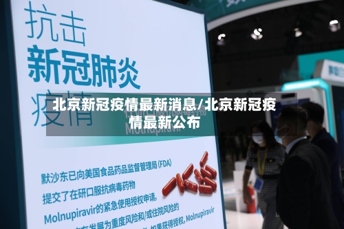 北京新冠疫情最新消息/北京新冠疫情最新公布