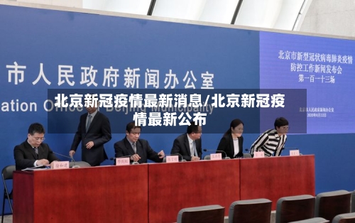 北京新冠疫情最新消息/北京新冠疫情最新公布-第2张图片