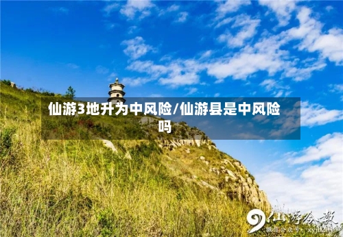 仙游3地升为中风险/仙游县是中风险吗
