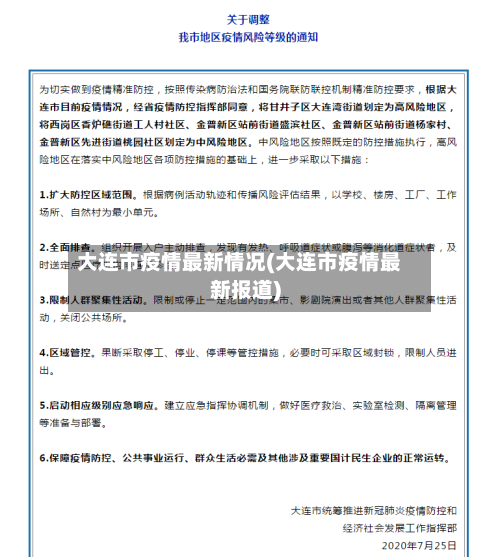 大连市疫情最新情况(大连市疫情最新报道)
