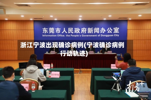 浙江宁波出现确诊病例(宁波确诊病例行动轨迹)-第2张图片