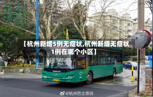 【杭州新增5例无症状,杭州新增无症状1例在哪个小区】-第2张图片