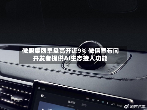 微盟集团早盘高开近9% 微信宣布向开发者提供AI生态接入功能-第3张图片