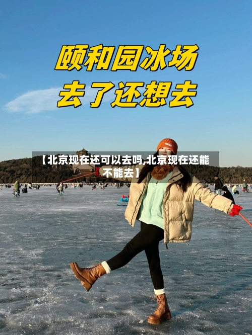 【北京现在还可以去吗,北京现在还能不能去】