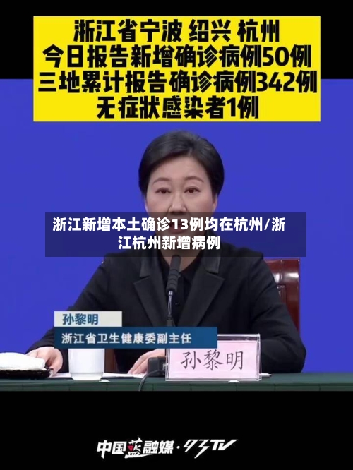 浙江新增本土确诊13例均在杭州/浙江杭州新增病例-第2张图片