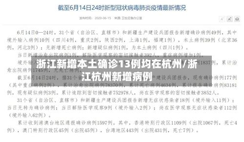 浙江新增本土确诊13例均在杭州/浙江杭州新增病例-第3张图片